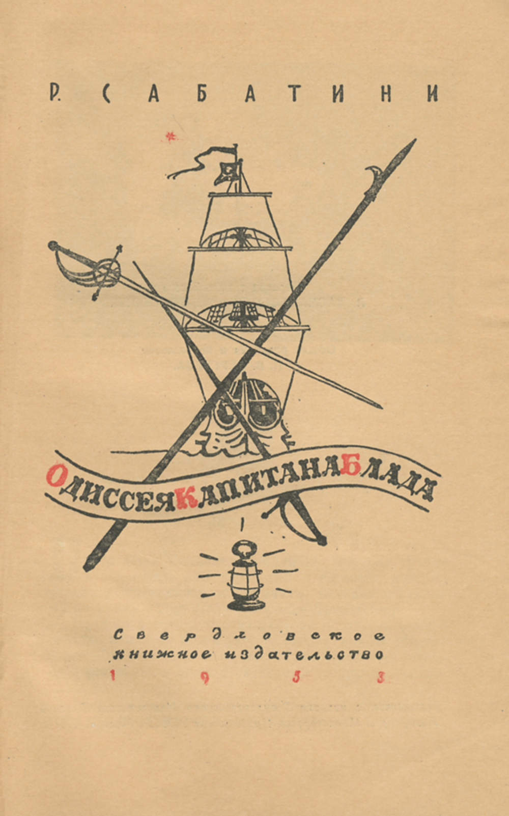 Одиссея капитана Блада