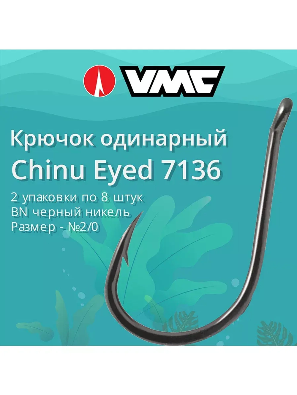 Крючки рыболовные (одинарный) 7136 B №08, 2 упак по 15 шт