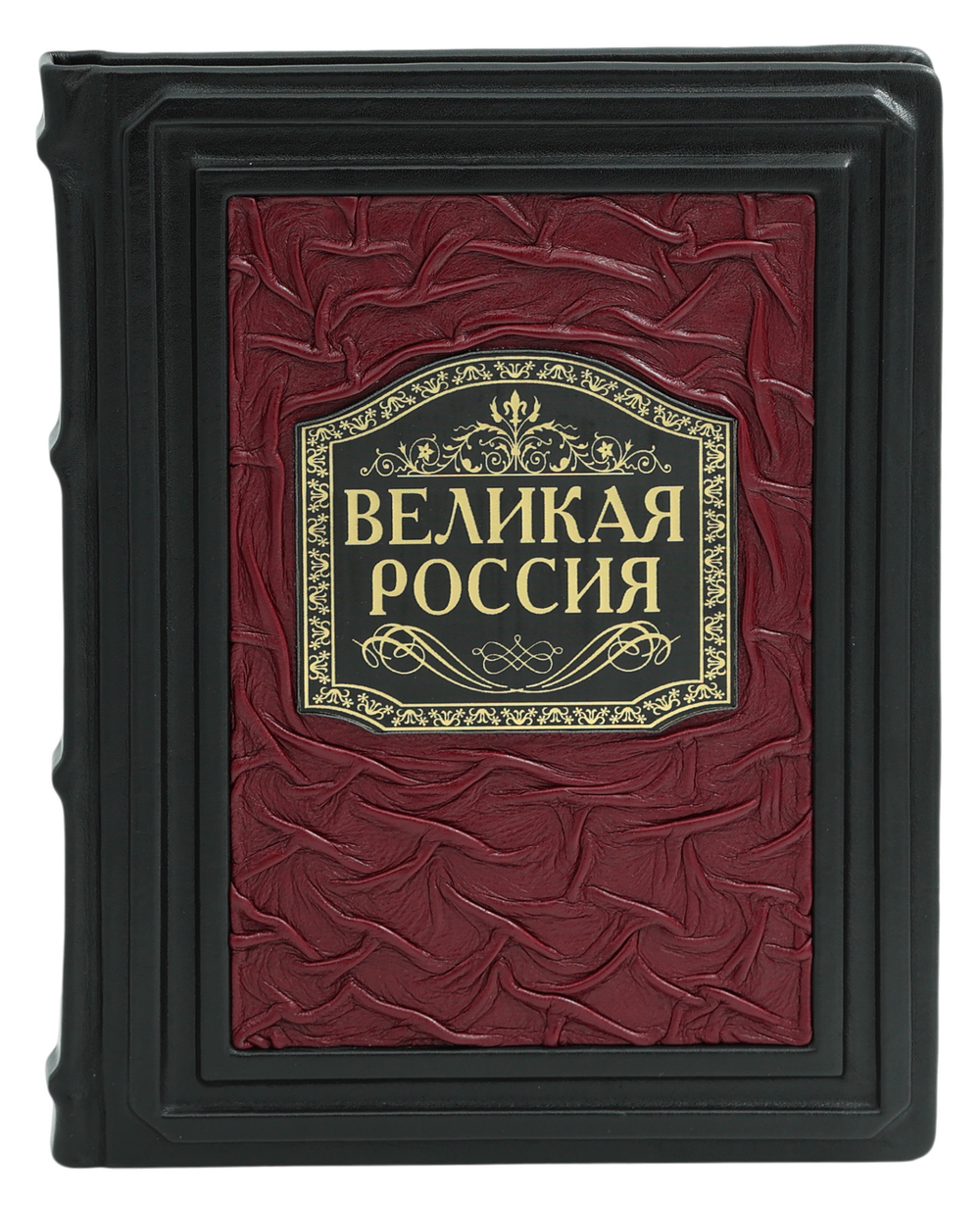 Великая Россия. 1000 лет истории