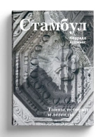 Стамбул. Тайны, истории и легенды