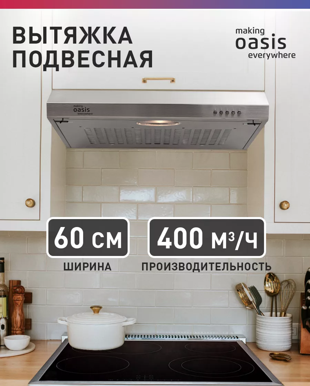 Вытяжка OASIS PO-60S