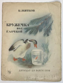 Житков Б. Кружечка под елочкой. Рис. Л. Елисеевниной. М., Детиздат. ЦК ВЛКСМ, 1939 г.