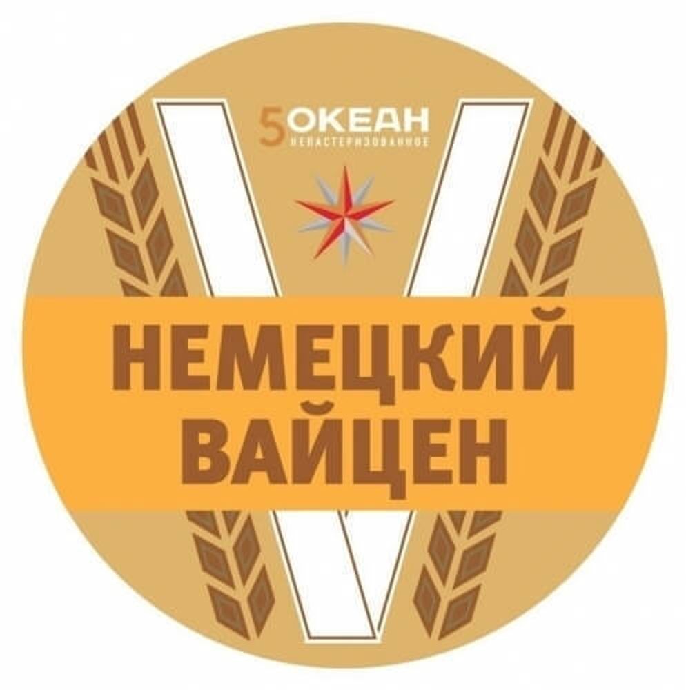 Пиво 5-й Океан Немецкий Вайцен 30л - кег