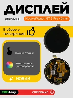 Дисплей для Huawei Watch GT 5 Pro 46mm (46мм) (VLI-B29) в сборе с тачскрином