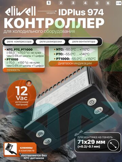 Контроллер холодильного оборудования IDPlus 974 NTC, 12 V, 3 реле управления