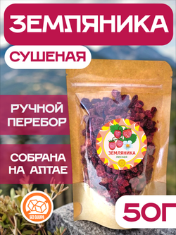 Земляника Алтайская "Лесная" ягода сушеная без сахара.