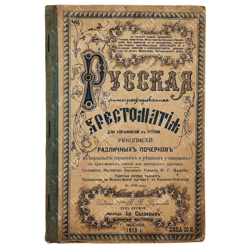 Русская литографированная хрестоматия для упражнения в чтении рукописей различных почерков, 1913.