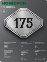Номерок на дверь квартиры 175, для кабинета, офиса, шильдик 9 х 7 см, серебристый, Айдентика Технолоджи