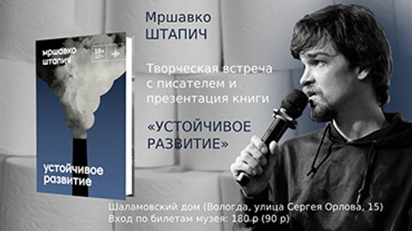 Презентация книги Мршавко Штапича (Вологда)