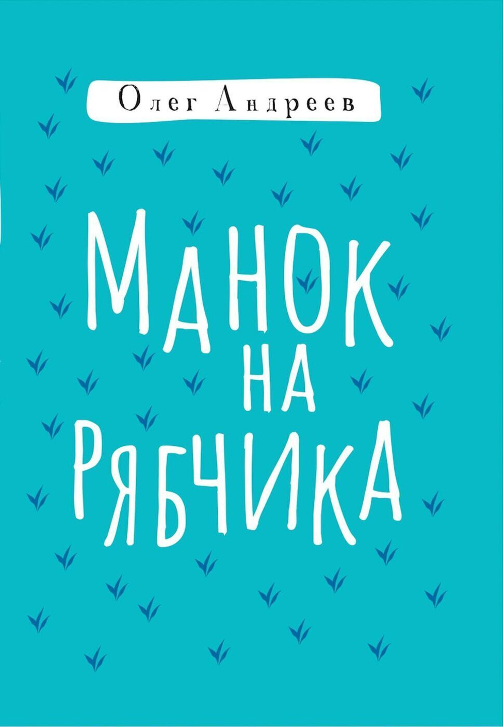 Манок на рябчика