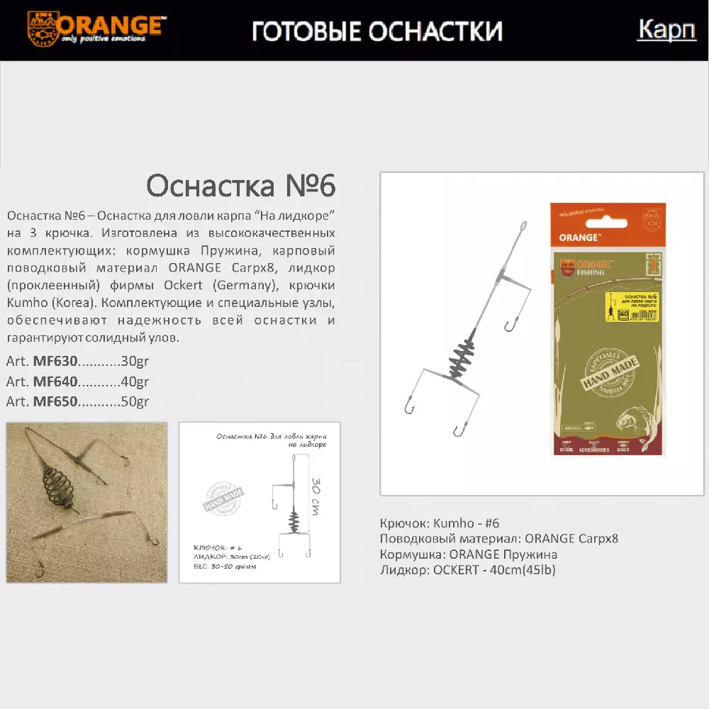 Оснастка карповая ORANGE по 5 шт