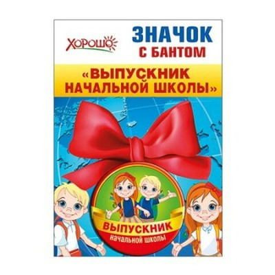 Значок с бантом Выпускник начальной школы