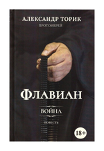 Флавиан. Война. Повесть. Александр Торик