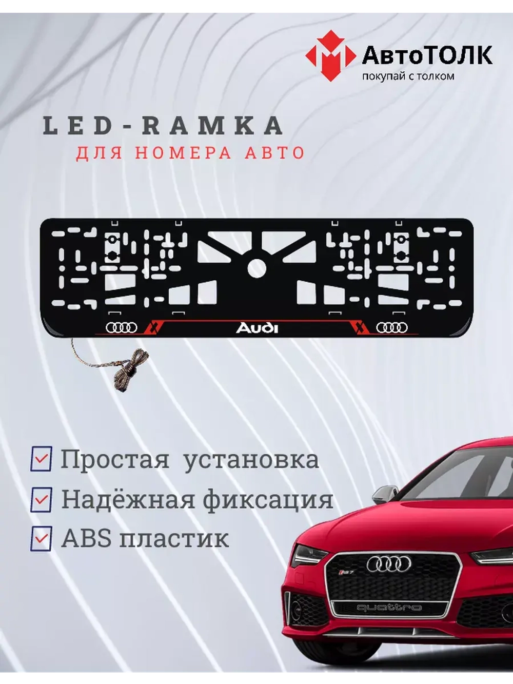 Рамка для номера с LED подсветкой надписи RL. Audi.