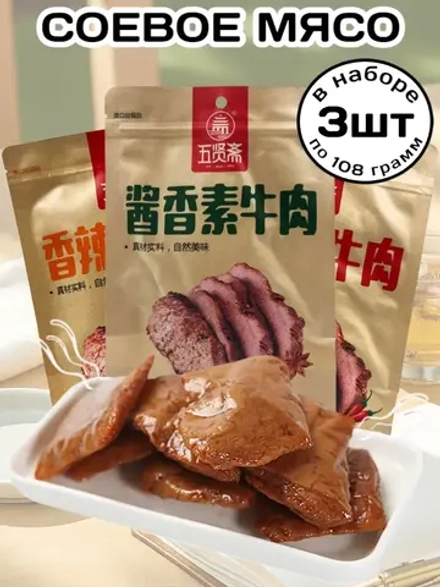 Мясо соевое в соусе ассорти вкусов 108 г * 3 шт