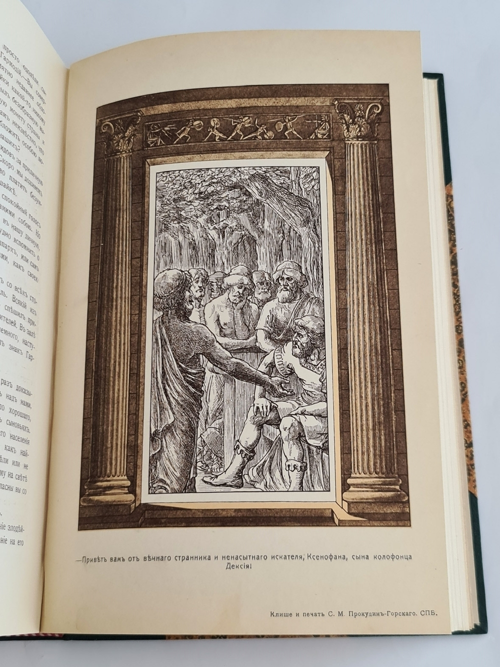 "Под небом Эллады. Историческая повесть VI века до Р.Хр."  Г.Генкель  1910 г.