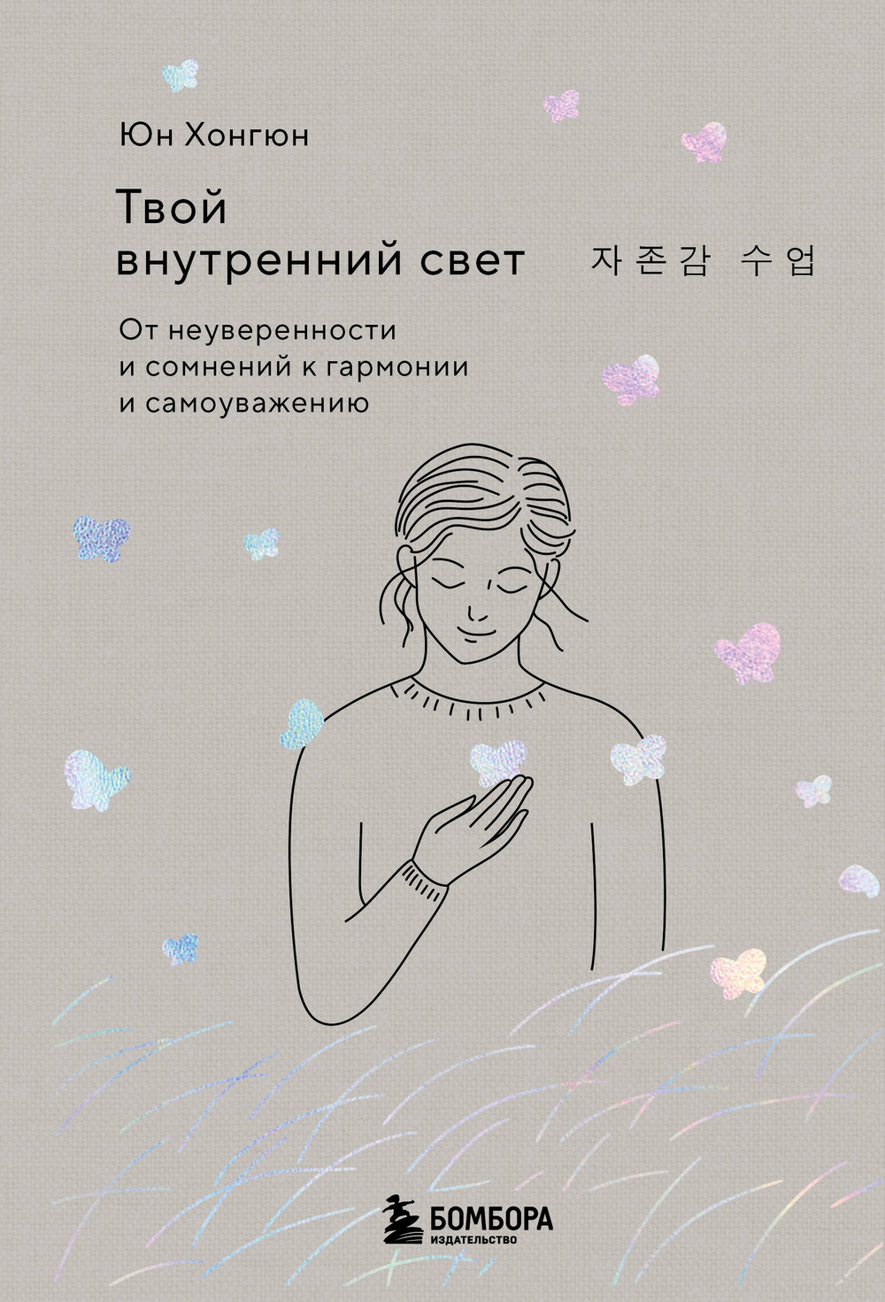 Твой внутренний свет. От неуверенности и сомнений к гармонии и самоуважению