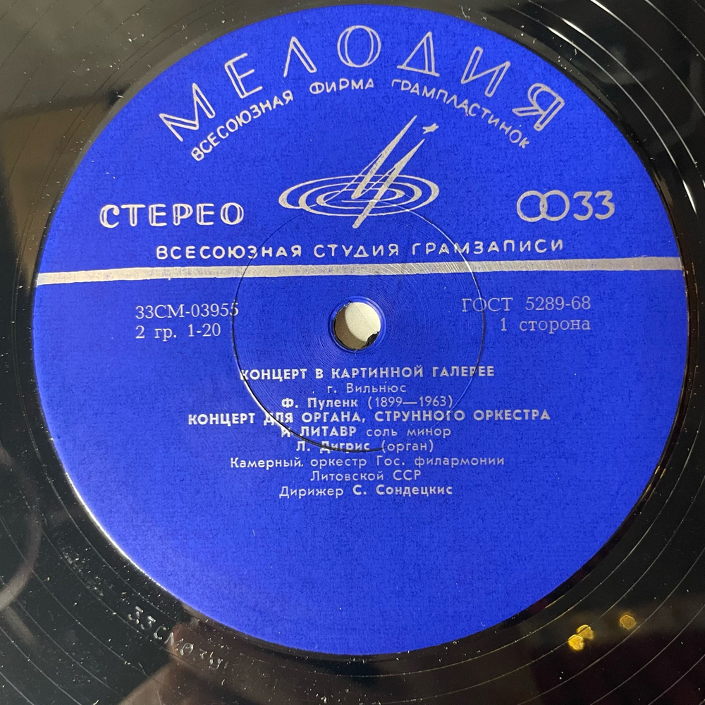 Винтажная виниловая пластинка LP С. Сондецкис, Ф. Пуленк, Г. Бове, Ц. Франк, Органный Концерт В Картинной Галерее г. Вильнюс (СССР 1978)