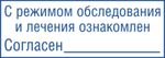 Штамп  "С режимом обследования и лечения ознакомлен"