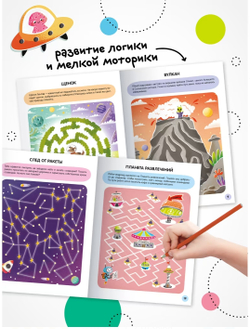 «Космос» (серия «Весёлые лабиринты», развивающая книжка)