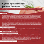 DOCTRINE (Доктрин) Сухой корм для кошек с индейкой, ягненком и рисом