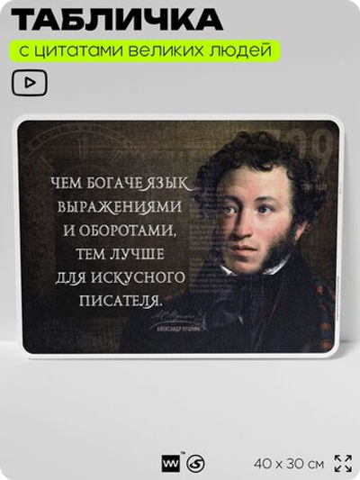 Литературный постер с цитатой А. С. Пушкина для школы, на стену, на пластике, для интерьера, 40х30 см, Silver Plane x Айдентика Технолоджи