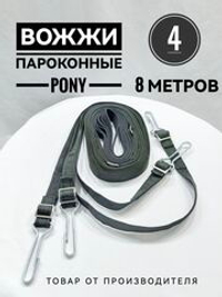 Вожжи пароконные 8 метров с карабинами