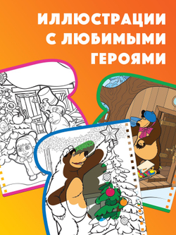 Раскраска «Рисуем водой. Новый год», Маша и Медведь