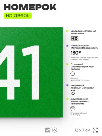 Номер на дверь 241, табличка на дверь для офиса, квартиры, кабинета, аудитории, склада, зеленая 120х70 мм, Айдентика Технолоджи