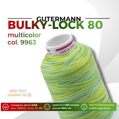 Нить текстурированная Gutermann Bulky-Lock 80 multicolor (1000 метров), 1 кат. | 9963
