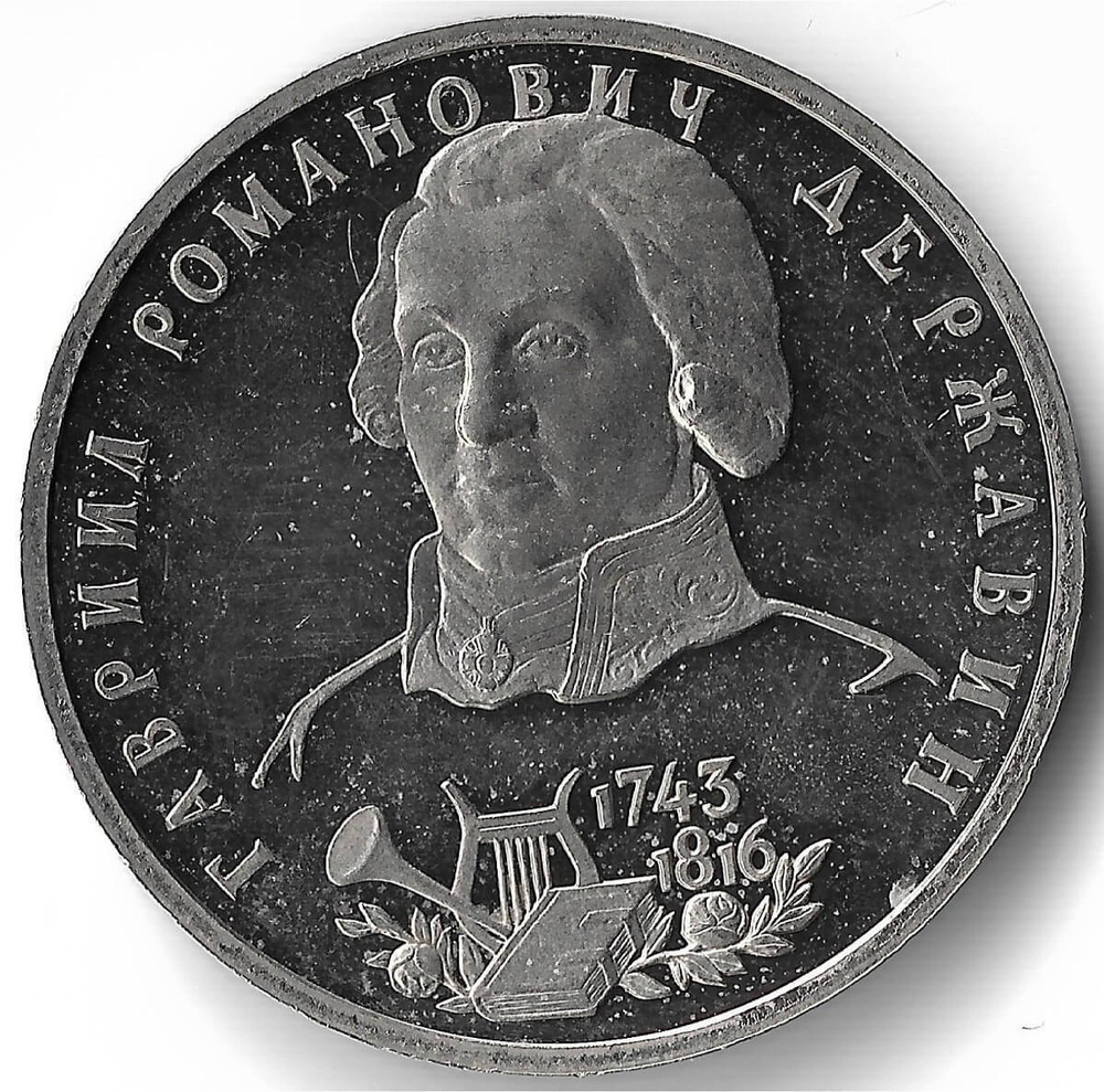 (Proof) 1 рубль 1993 ЛМД ''250-летие со дня рождения Г.Р.Державина'', потёртости