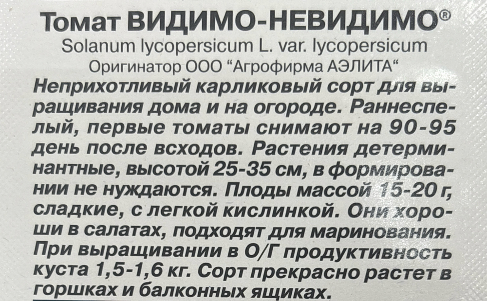 Томат Видимо-невидимо горшечный 20 шт СМТ-108