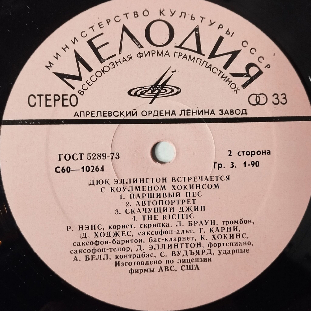Винтажная виниловая пластинка LP Duke Ellington, Coleman Hawkins, Дюк Эллингтон Встречается С Коулменом Хокинсом (СССР 1978)