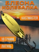 Блесна колебалка Kastmaster на щуку 18гр