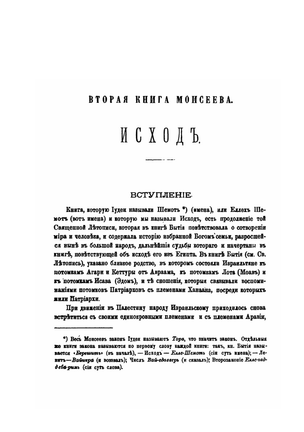 Священная летопись. Том 2. Вторая и третья книги Моисеевы. Исход и Левит | Г. Властов