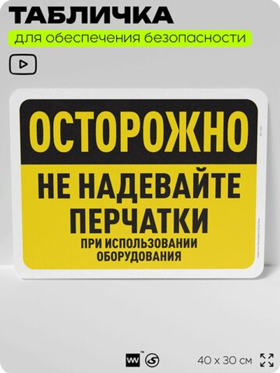 Табличка для обеспечения безопасности "Осторожно, не надевайте перчатки", для офиса, по охране труда для предприятия, организаций, 40х30 см, Silver Plane x Айдентика Технолоджи