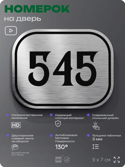 Номерок на дверь квартиры 545, для кабинета, офиса, шильдик 9 х 7 см, серебристый, Айдентика Технолоджи
