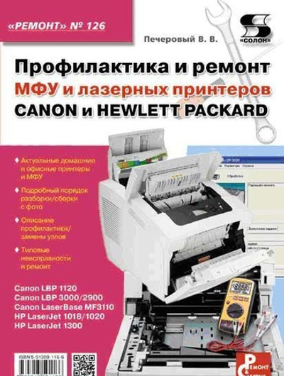 Ремонт. Выпуск 126. Профилактика и ремонт МФУ и лазерных принтеров CANON и HEWLETT PACKARD