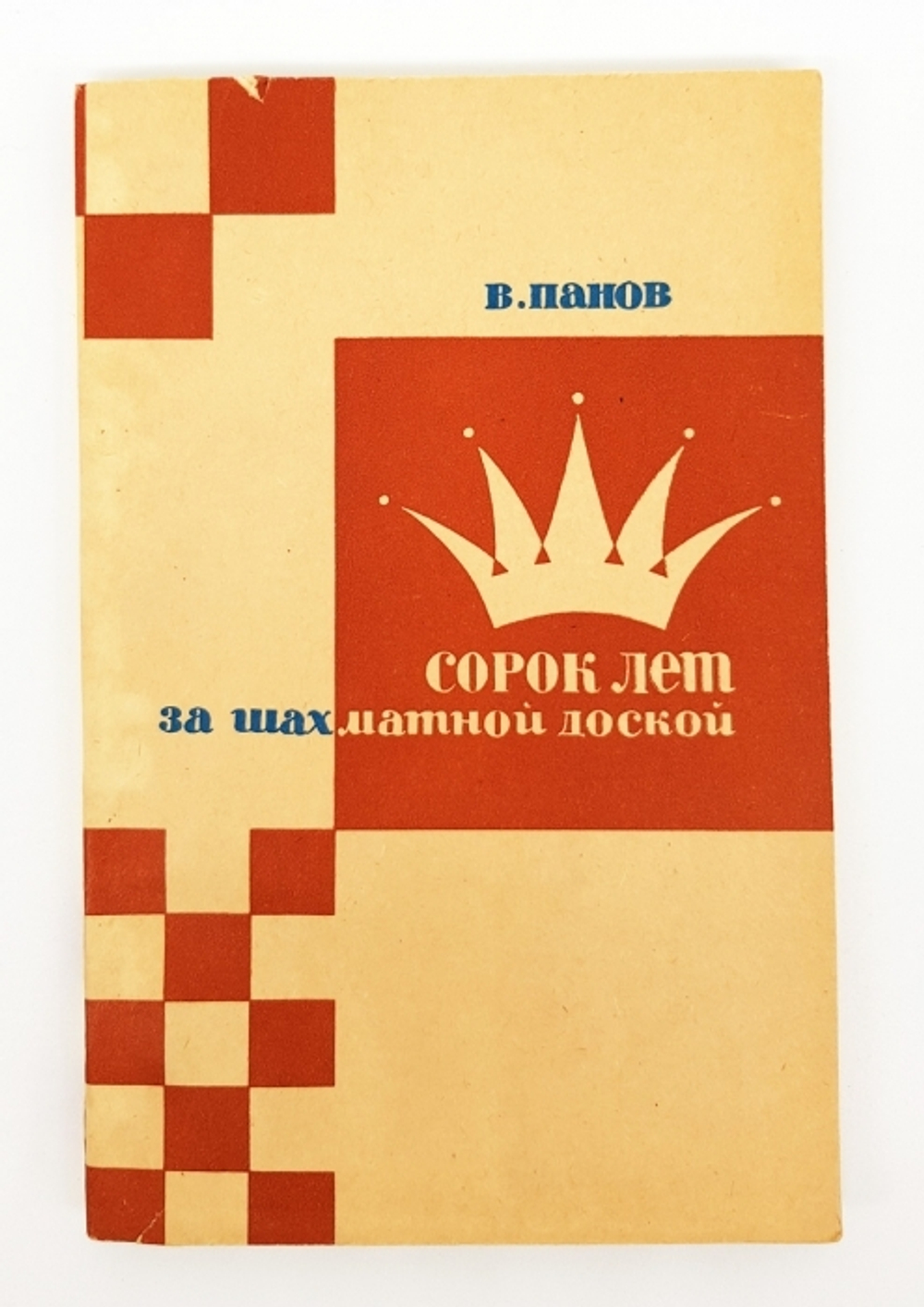 "40 лет за шахматной доской". Василий Панов