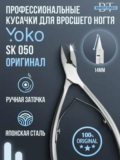 Педикюрные кусачки для ногтей профессиональные SK 050