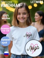 Именная футболка Люда