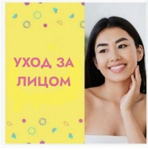 🔹УХОД ЗА ЛИЦОМ