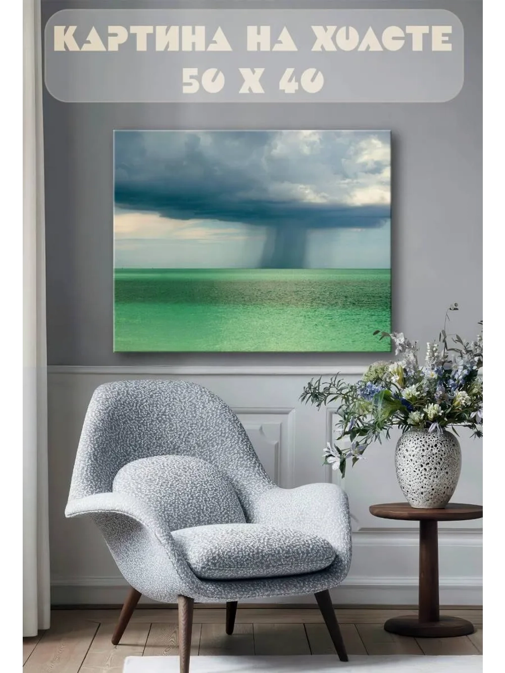 Картина на стену 40 X 50 Торнадо в море