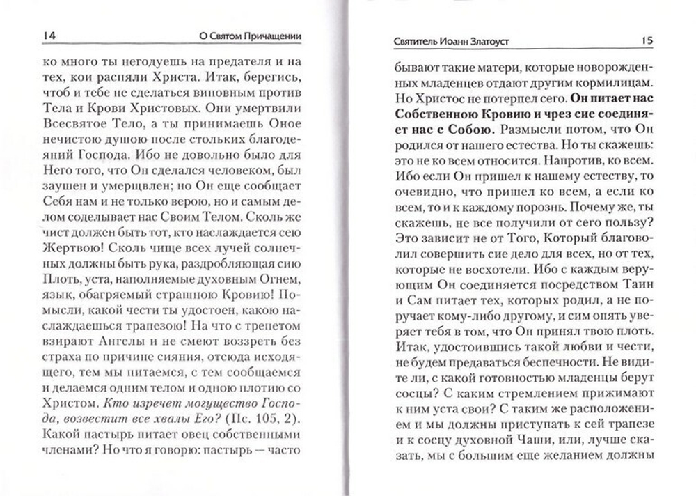 О Святом Причащении