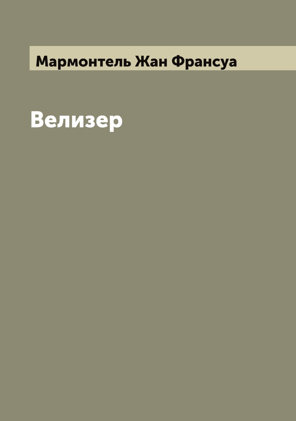 Велизер | Мармонтель Жан Франсуа