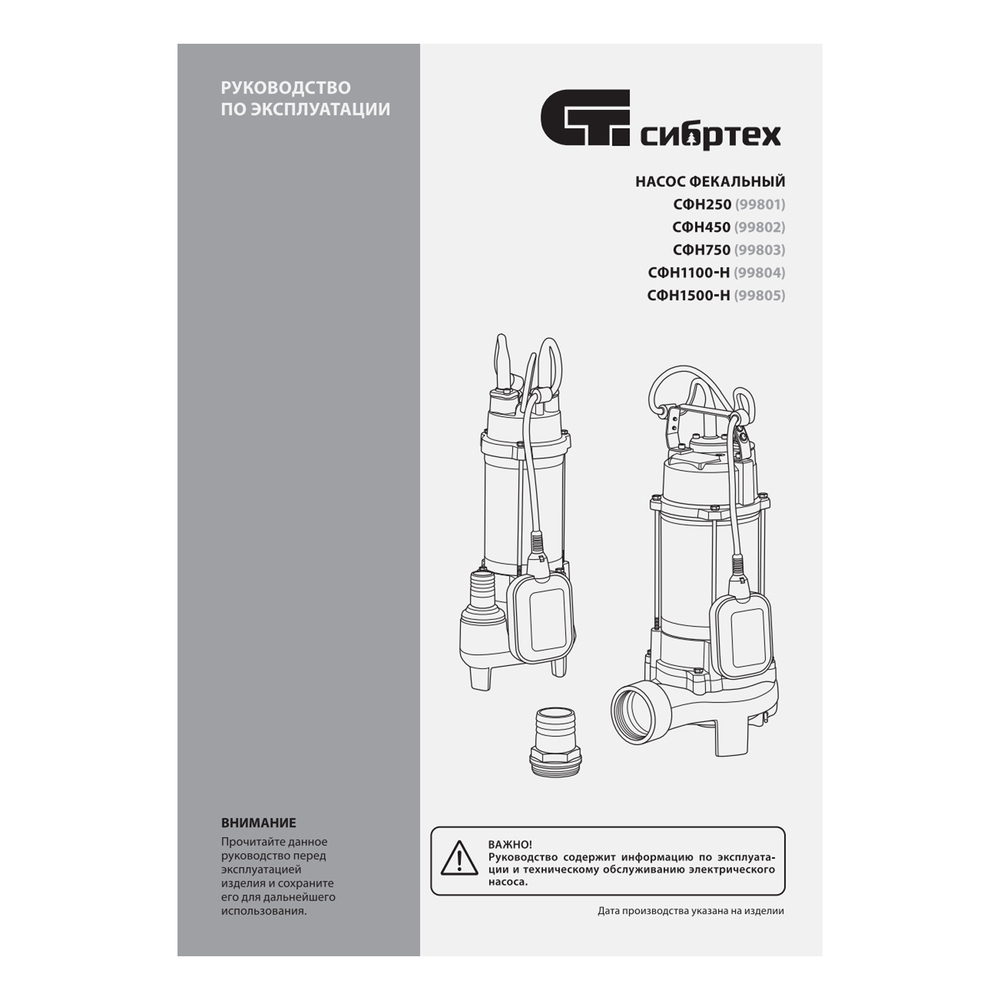 Фекальный насос СФН250, 250 Вт, напор 8 м, 10000 л/ч Сибртех