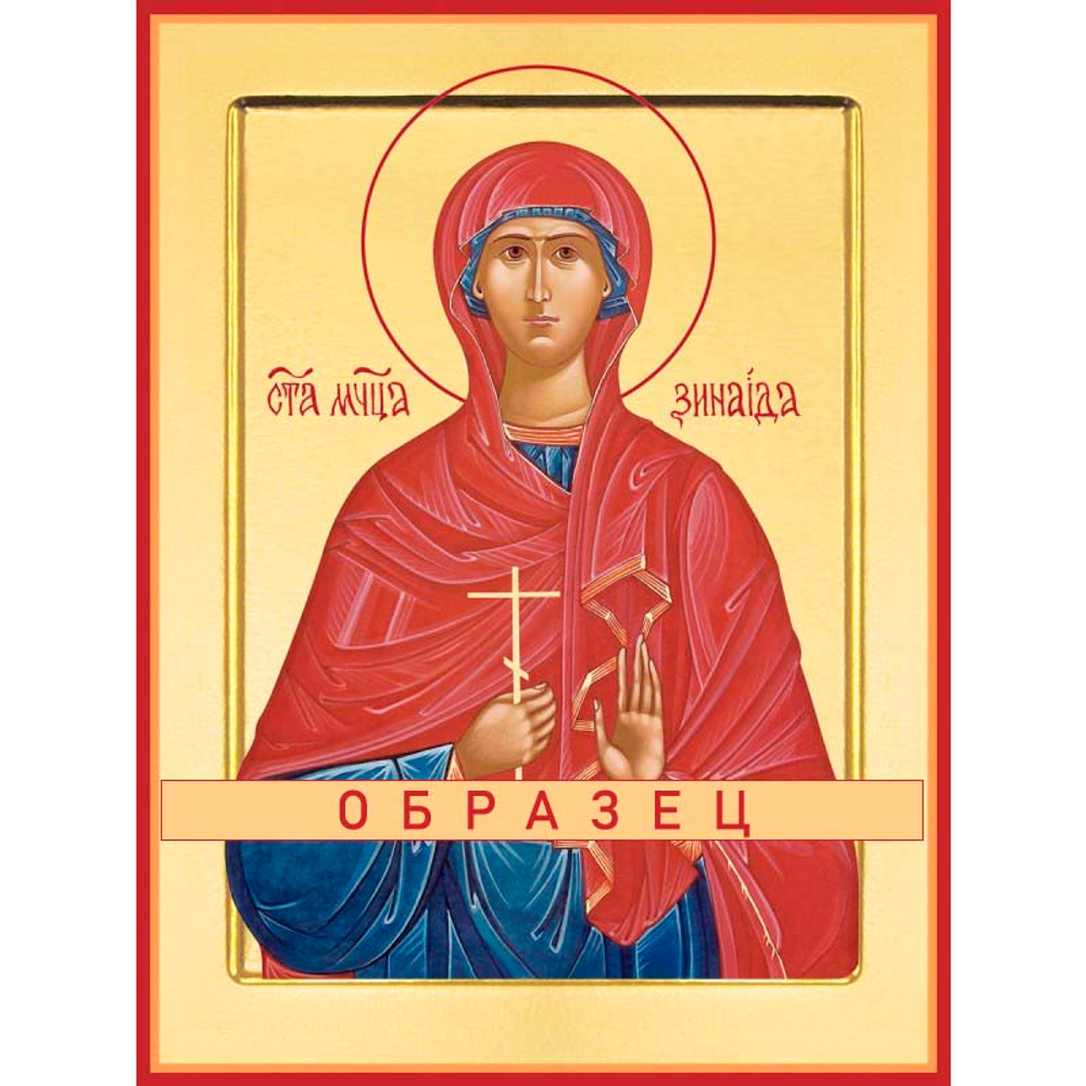 Мученица Зинаида Тарсийская Мч-53 (мч/З/2/1)