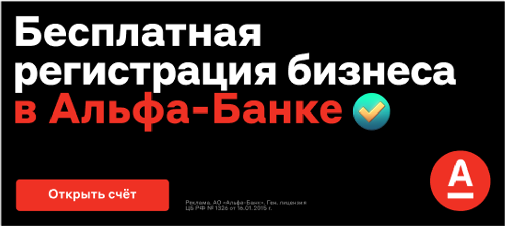 Регистрация бизнеса в Альфа-Банке