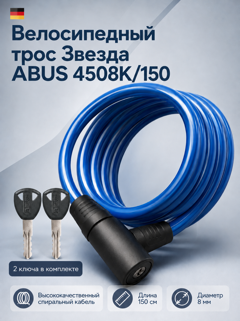 Велосипедный трос Звезда ABUS 4508K/150 Синий
