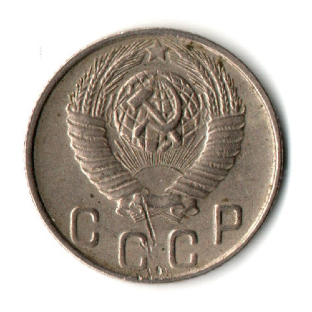 10 копеек 1948 год